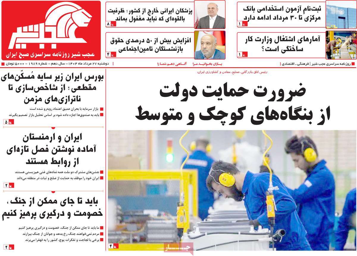 روزنامه عجب شیر