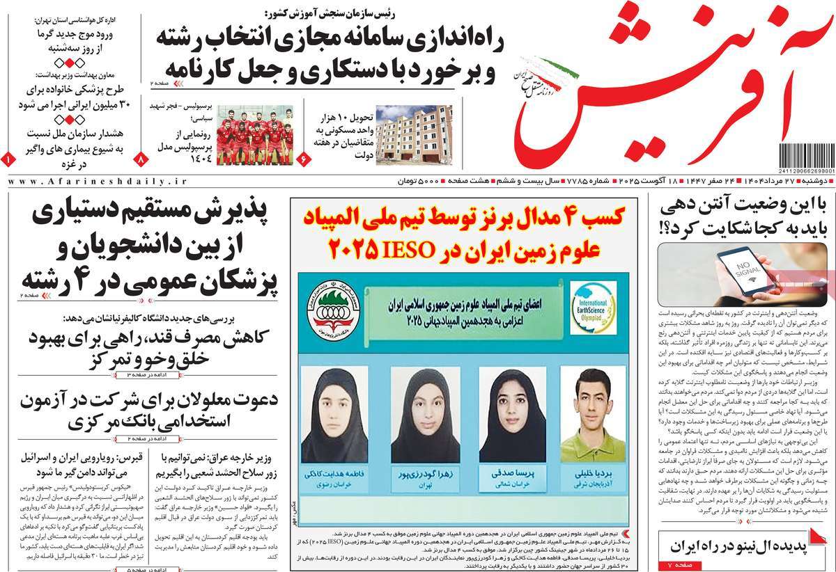 روزنامه آفرینش