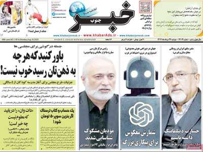 روزنامه خبرجنوب