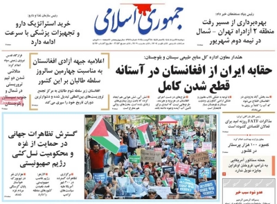 روزنامه جمهوری اسلامی