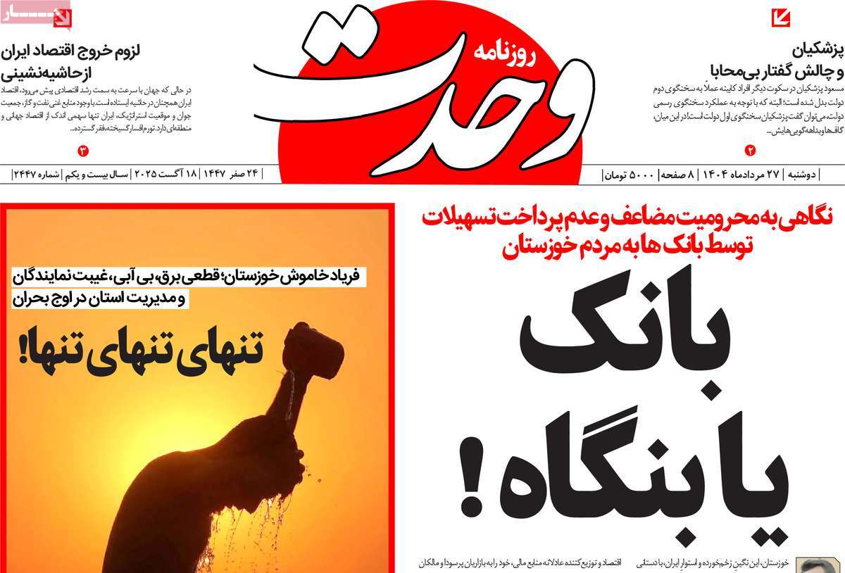 روزنامه وحدت