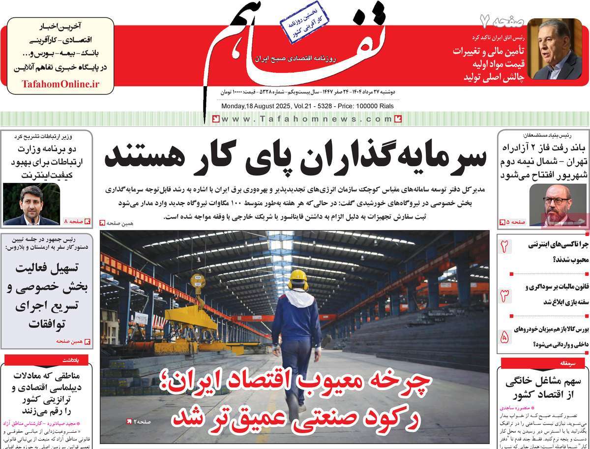 روزنامه تفاهم
