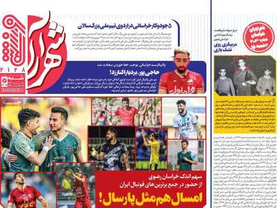 روزنامه شهرآرا ورزشی