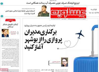 روزنامه پیام عسلویه