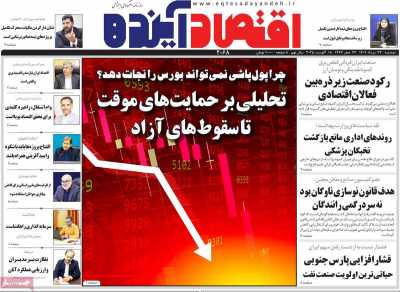 روزنامه اقتصاد آینده