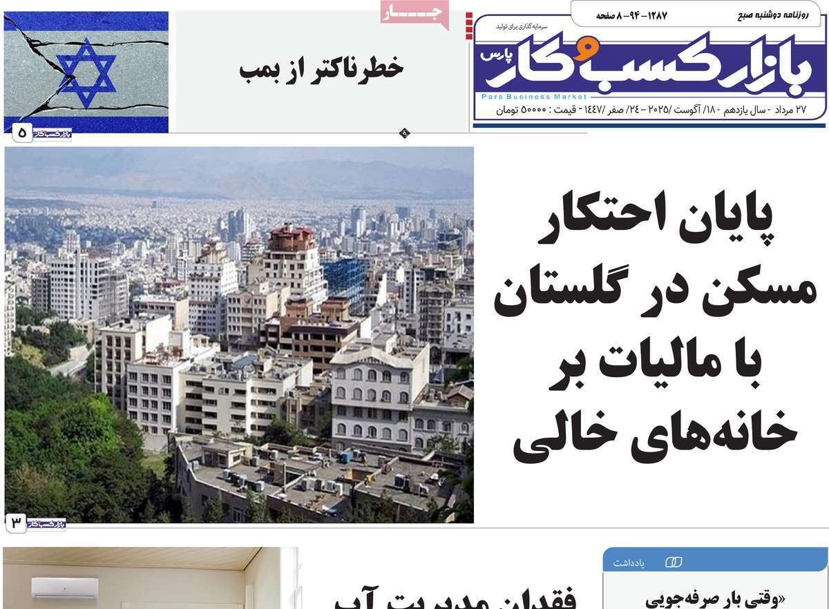 روزنامه بازار کسب و کار پارس