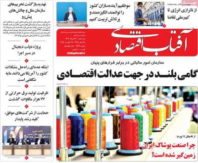 روزنامه آفتاب اقتصادی