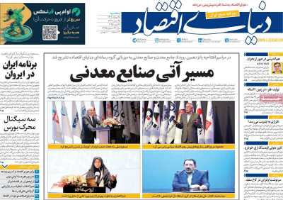 روزنامه دنیای اقتصاد