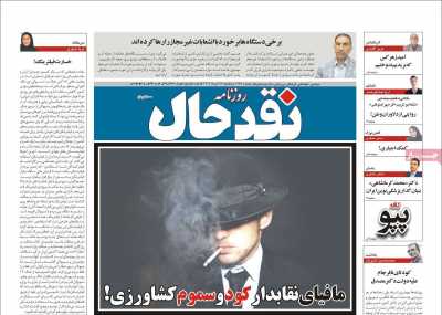 روزنامه نقد حال