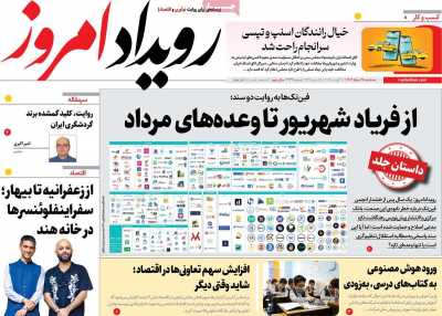 روزنامه رویداد امروز