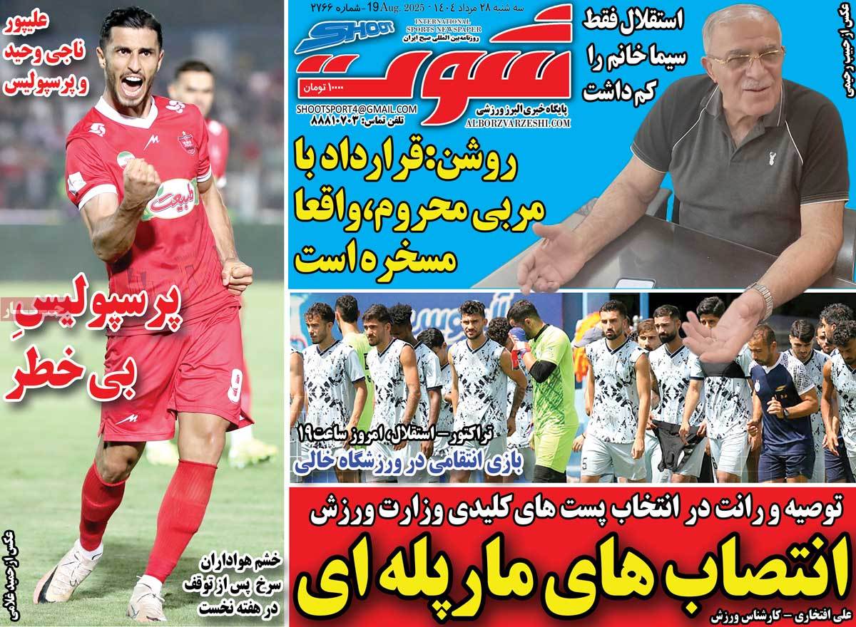 روزنامه شوت ورزشی
