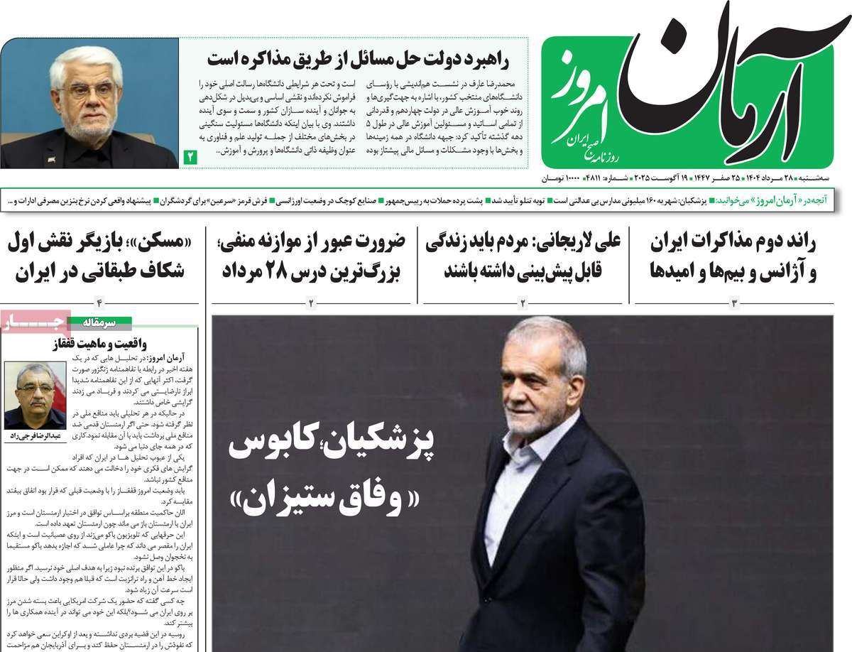روزنامه آرمان امروز