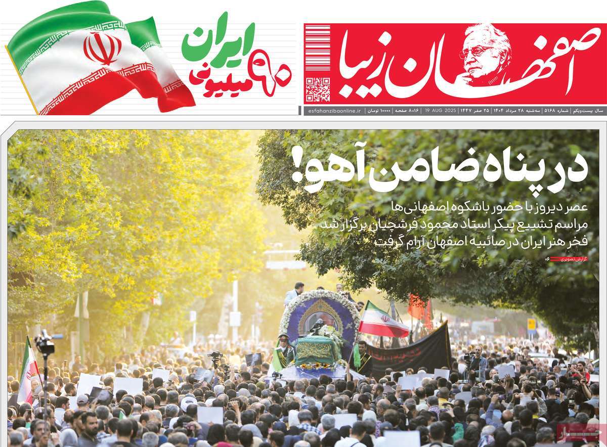 روزنامه اصفهان‌ زیبا