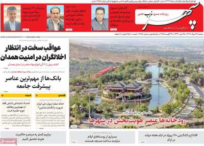 روزنامه سپهر غرب