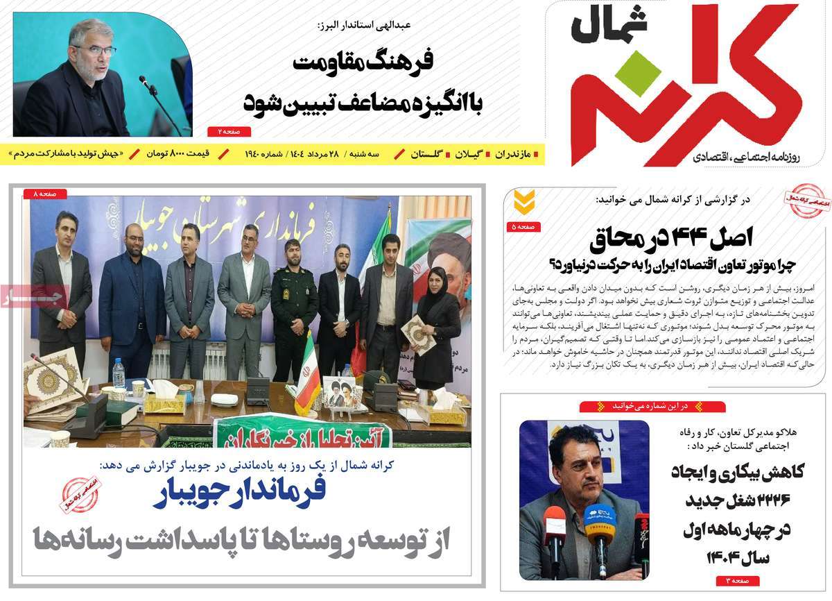 روزنامه کرانه شمال