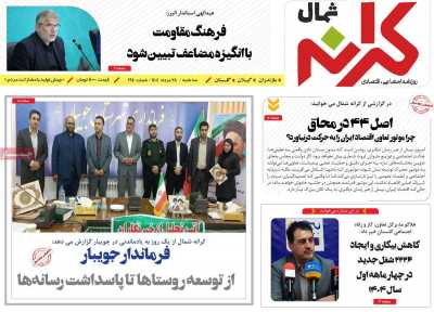 روزنامه کرانه شمال