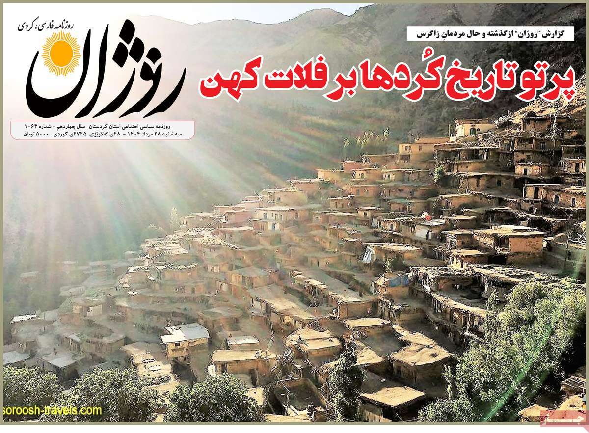 روزنامه روژان