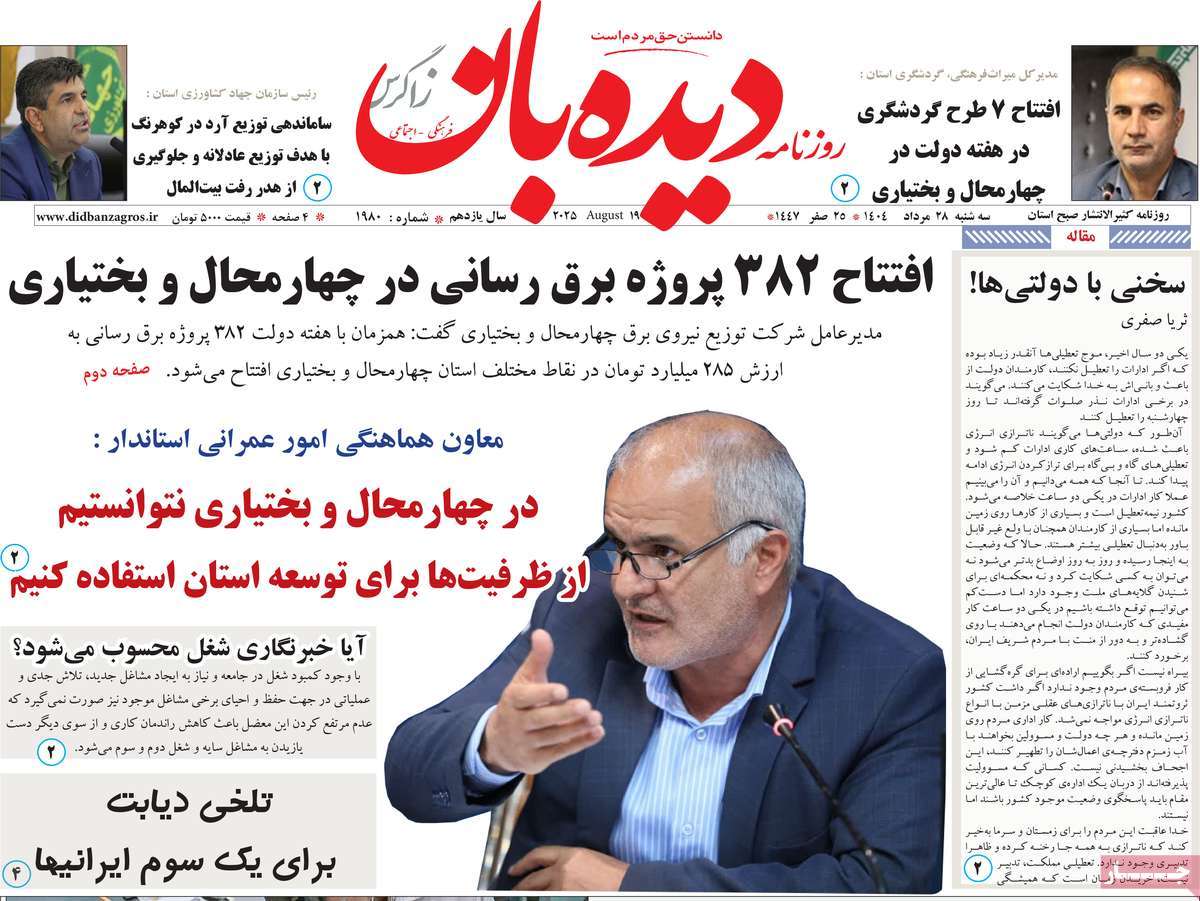روزنامه دیده بان زاگرس