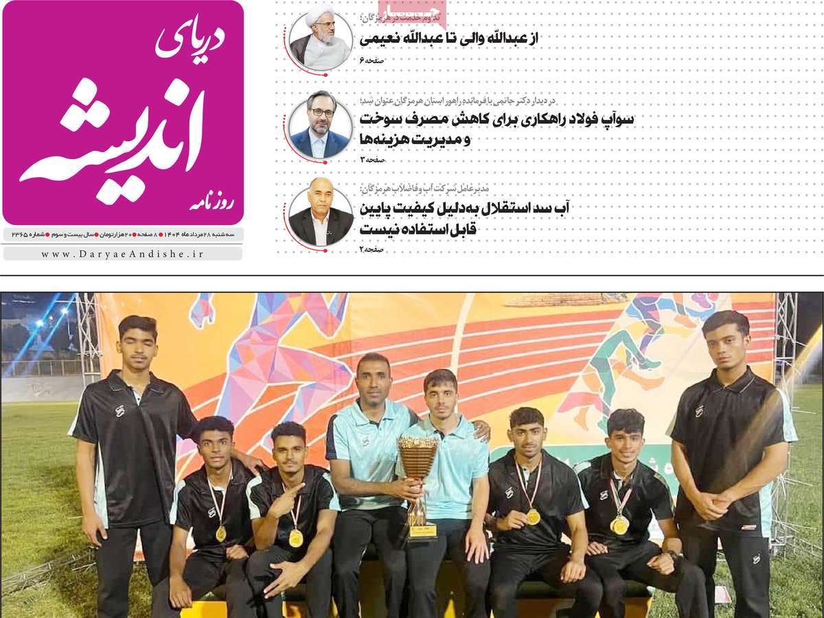 روزنامه دریای اندیشه