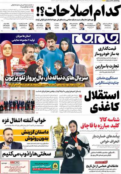 روزنامه جام جم