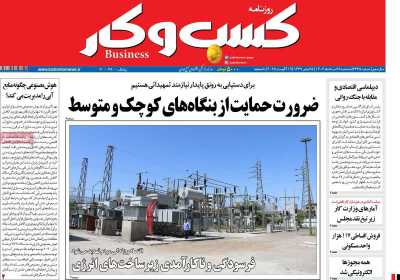 روزنامه کسب و کار