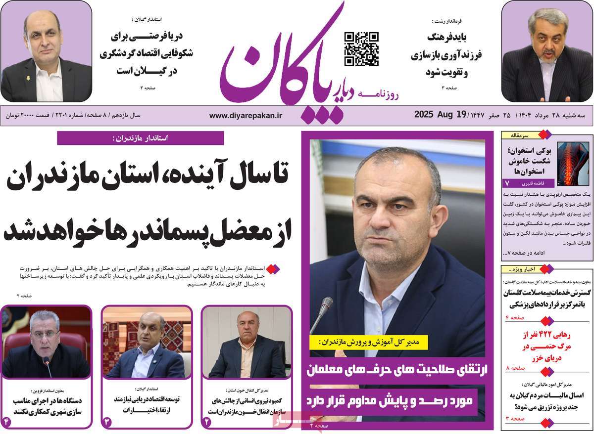 روزنامه دیار پاکان