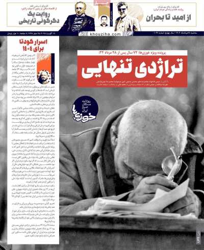 روزنامه خوزیها
