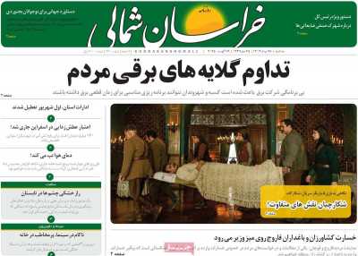 روزنامه خراسان شمالی