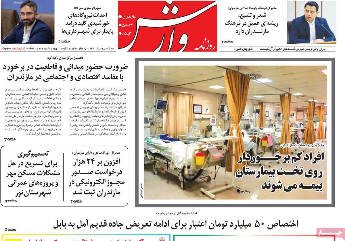 روزنامه وارش