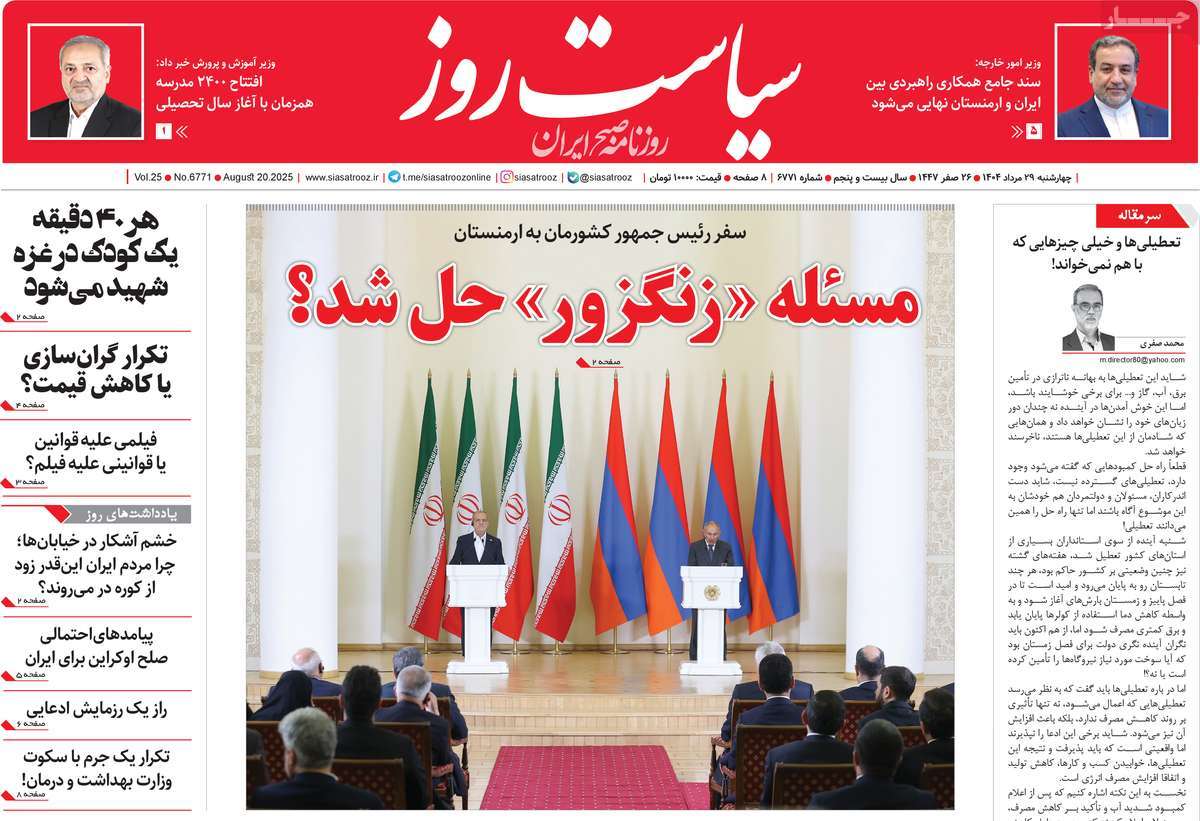 روزنامه سیاست روز
