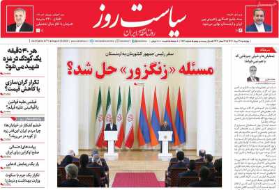 روزنامه سیاست روز