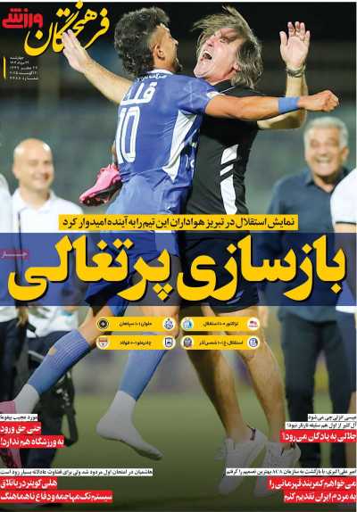 روزنامه فرهیختگان ورزشی