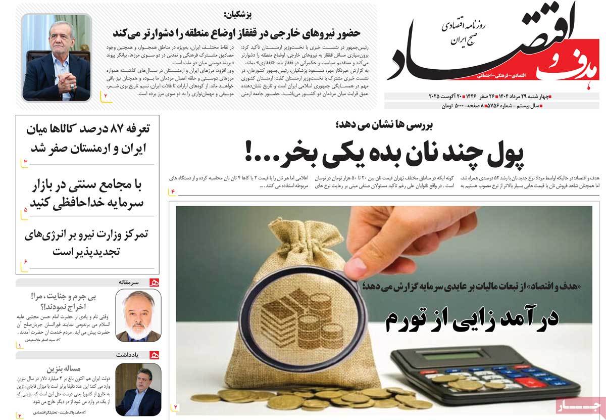 روزنامه هدف و اقتصاد