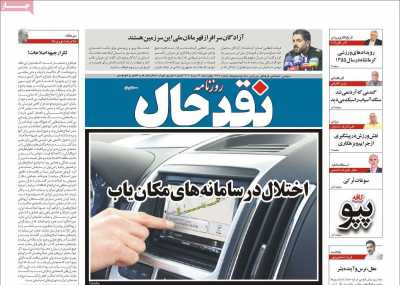 روزنامه نقد حال
