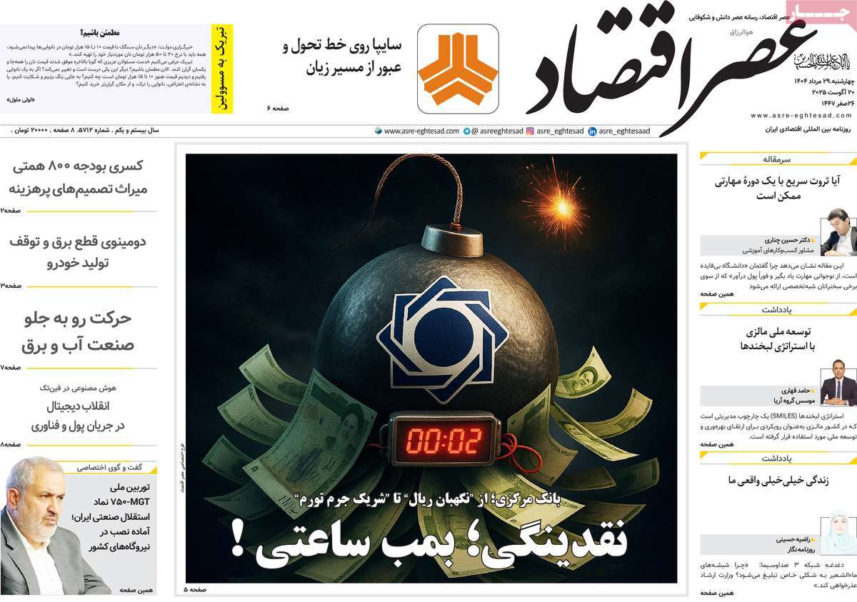 روزنامه عصر اقتصاد
