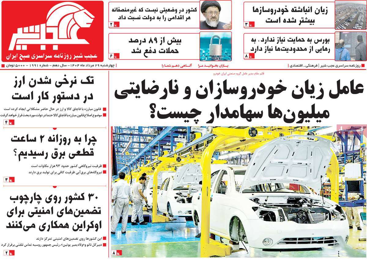 روزنامه عجب شیر