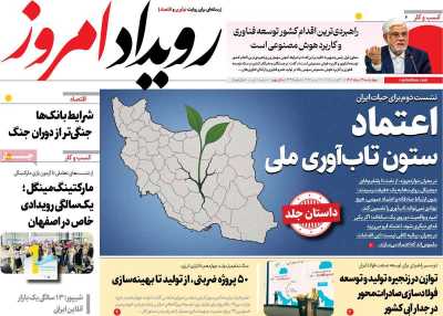 روزنامه رویداد امروز