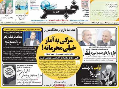 روزنامه خبرجنوب