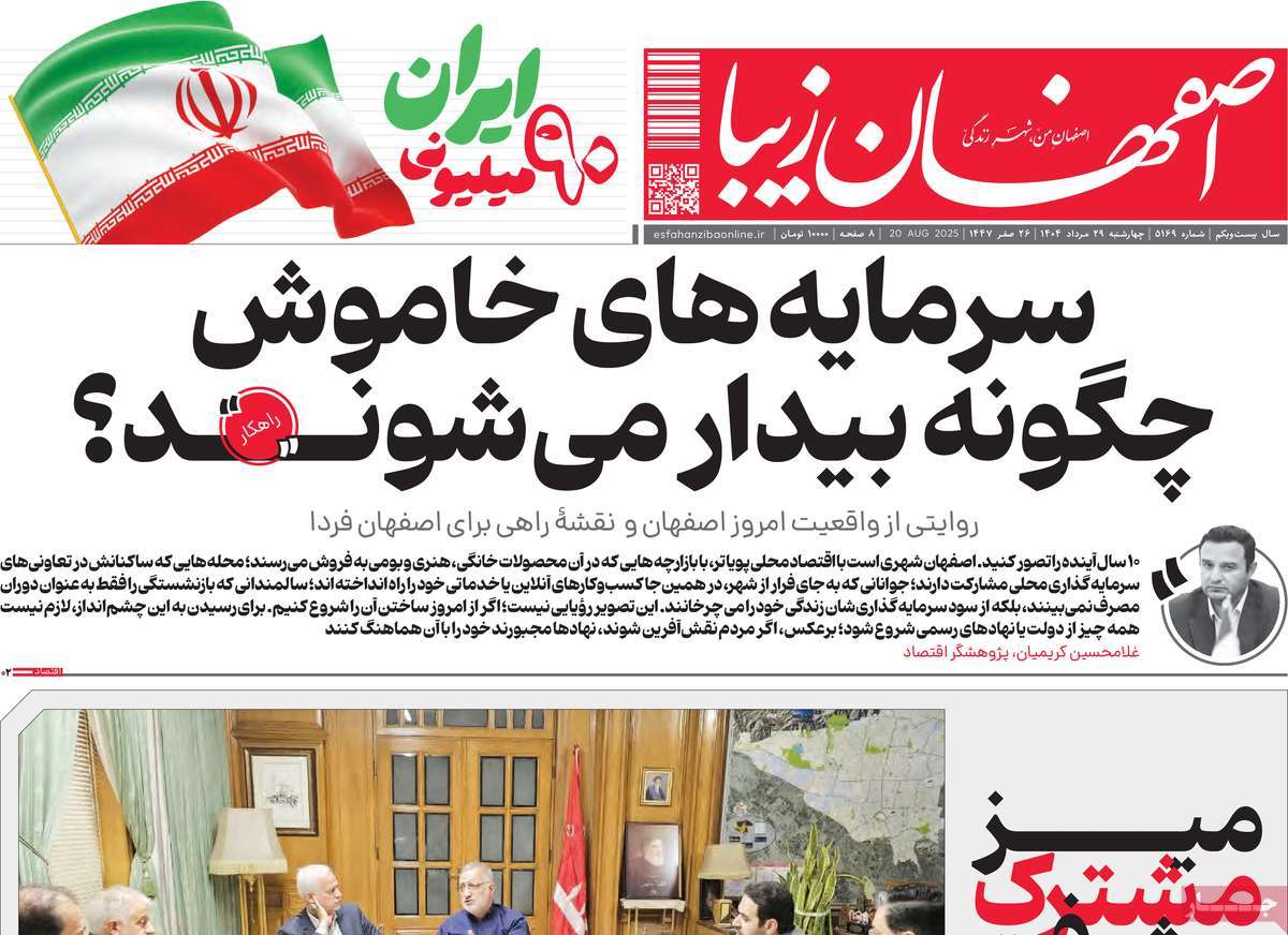 روزنامه اصفهان‌ زیبا