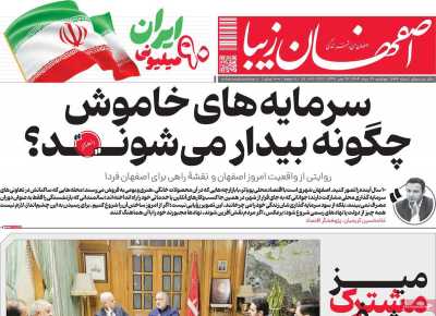 روزنامه اصفهان زیبا