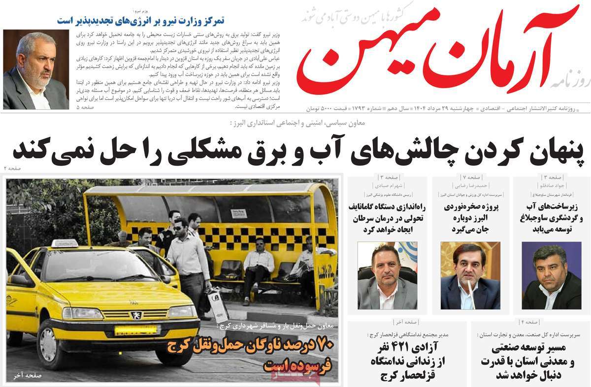 روزنامه آرمان میهن