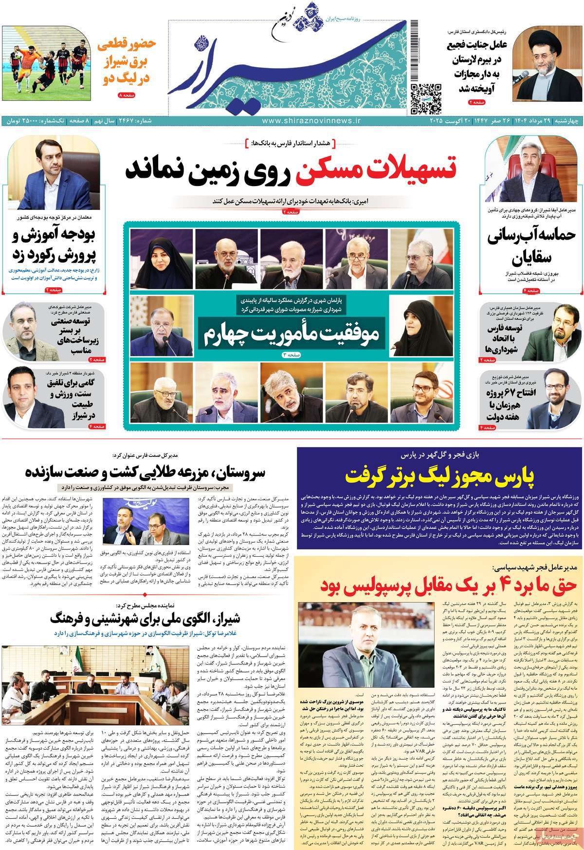 روزنامه شیراز نوین