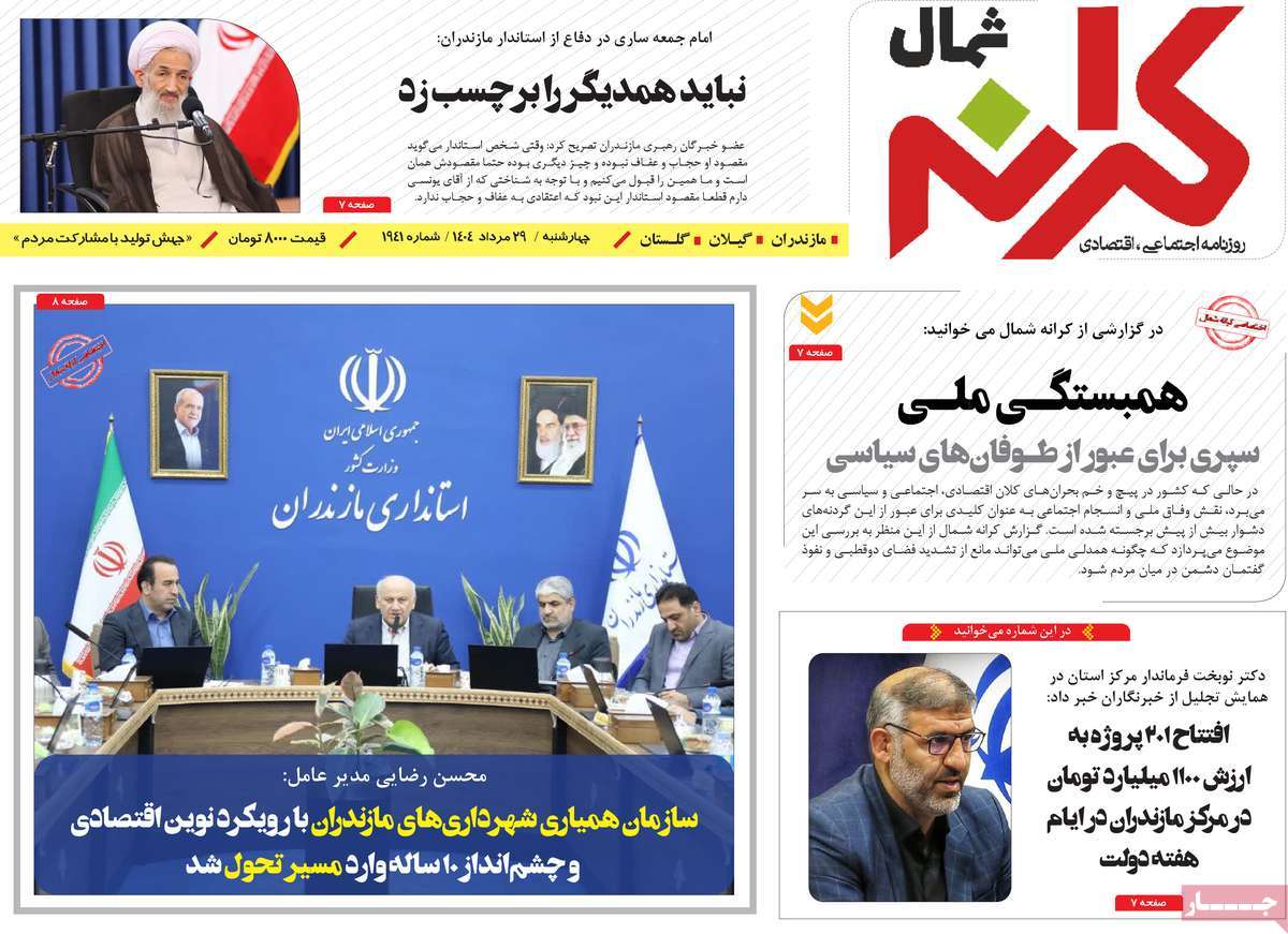 روزنامه کرانه شمال