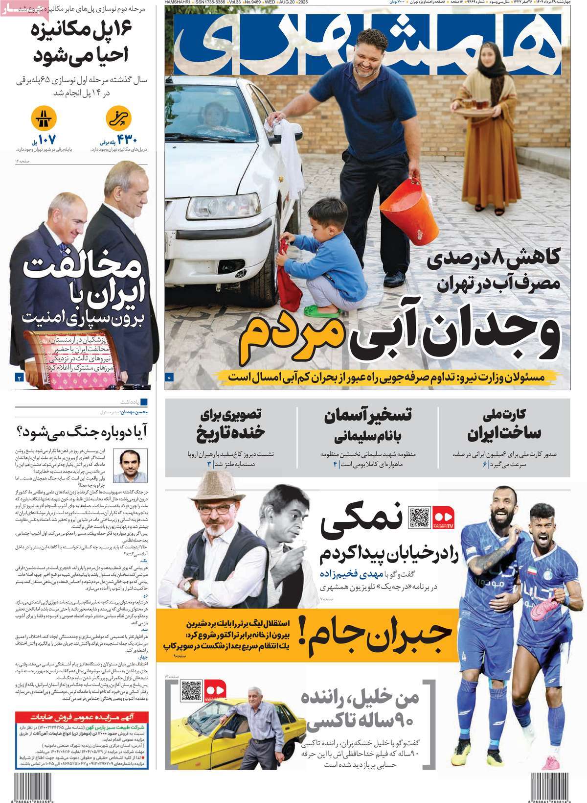 روزنامه همشهری
