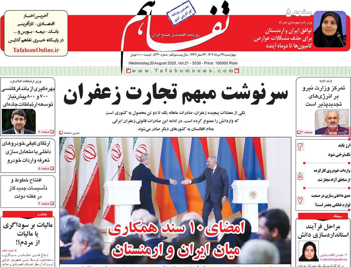 روزنامه تفاهم