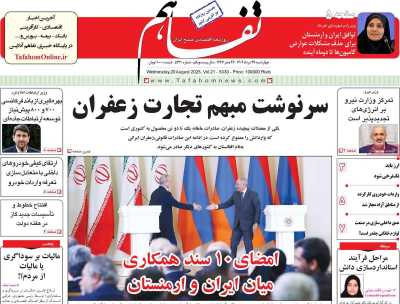 روزنامه تفاهم