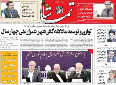 روزنامه تماشا (فارس)