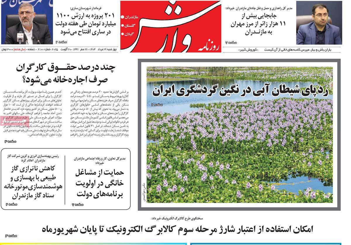 روزنامه وارش