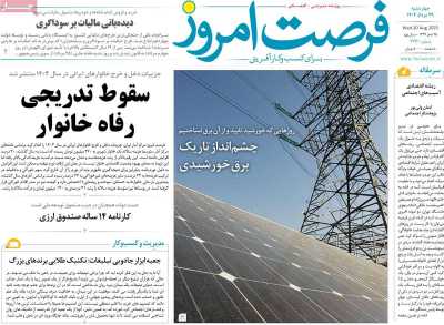 روزنامه فرصت امروز