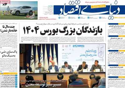 روزنامه دنیای اقتصاد